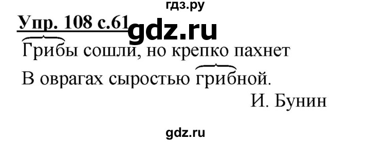 ГДЗ по русскому языку 3 класс Канакина, Горецкий часть 1 - ответ на номер 108, Решебник 2015 №1