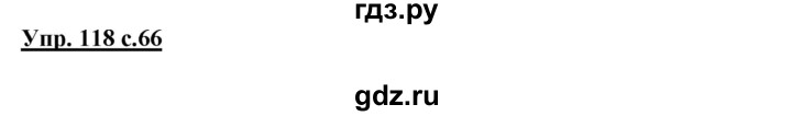ГДЗ по русскому языку 3 класс Канакина, Горецкий часть 1 - ответ на номер 118, Решебник 2015 №1