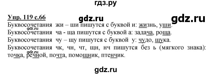 ГДЗ по русскому языку 3 класс Канакина, Горецкий часть 1 - ответ на номер 119, Решебник 2015 №1