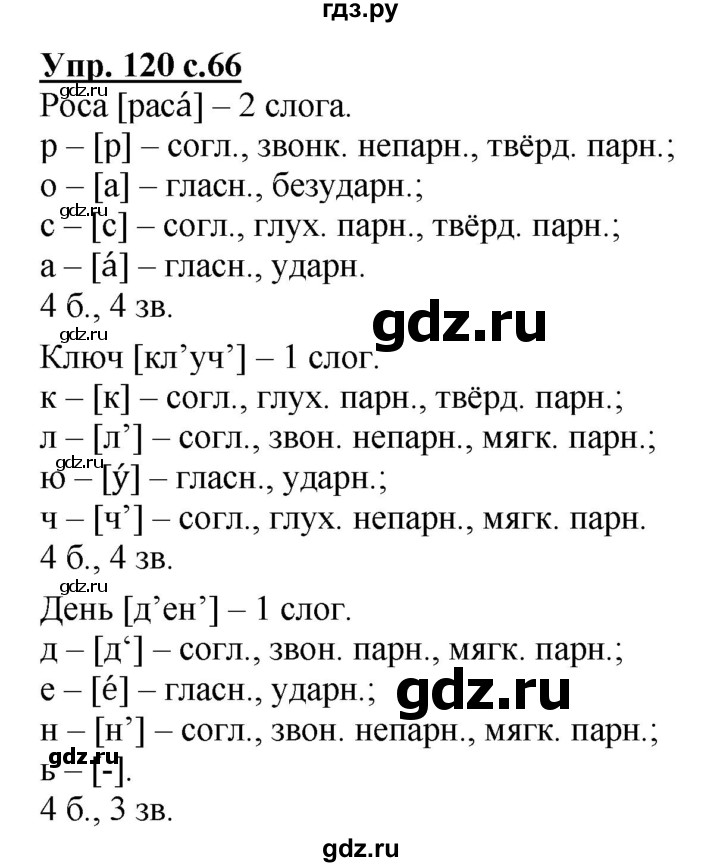 ГДЗ по русскому языку 3 класс Канакина, Горецкий часть 1 - ответ на номер 120, Решебник 2015 №1