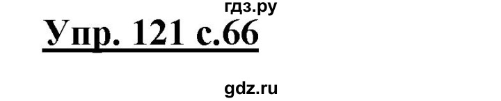 ГДЗ по русскому языку 3 класс Канакина, Горецкий часть 1 - ответ на номер 121, Решебник 2015 №1