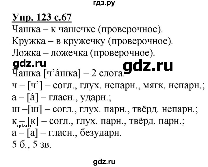 ГДЗ по русскому языку 3 класс Канакина, Горецкий часть 1 - ответ на номер 123, Решебник 2015 №1