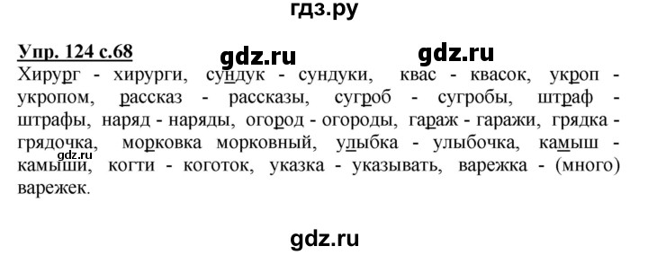 ГДЗ по русскому языку 3 класс Канакина, Горецкий часть 1 - ответ на номер 124, Решебник 2015 №1