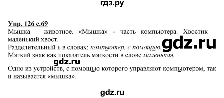 ГДЗ по русскому языку 3 класс Канакина, Горецкий часть 1 - ответ на номер 126, Решебник 2015 №1