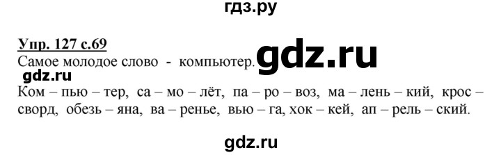 ГДЗ по русскому языку 3 класс Канакина, Горецкий часть 1 - ответ на номер 127, Решебник 2015 №1