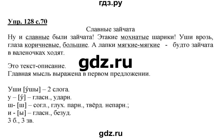 ГДЗ по русскому языку 3 класс Канакина, Горецкий часть 1 - ответ на номер 128, Решебник 2015 №1