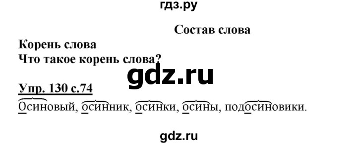 ГДЗ по русскому языку 3 класс Канакина, Горецкий часть 1 - ответ на номер 130, Решебник 2015 №1