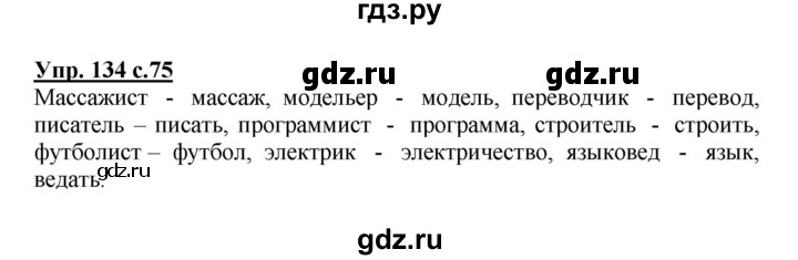 ГДЗ по русскому языку 3 класс Канакина, Горецкий часть 1 - ответ на номер 134, Решебник 2015 №1