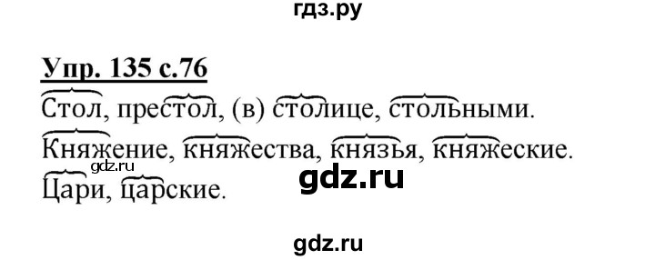 ГДЗ по русскому языку 3 класс Канакина, Горецкий часть 1 - ответ на номер 135, Решебник 2015 №1