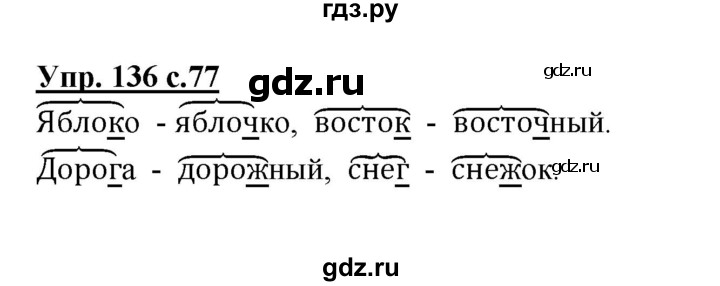 ГДЗ по русскому языку 3 класс Канакина, Горецкий часть 1 - ответ на номер 136, Решебник 2015 №1