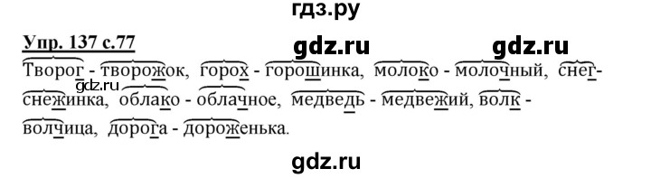 ГДЗ по русскому языку 3 класс Канакина, Горецкий часть 1 - ответ на номер 137, Решебник 2015 №1