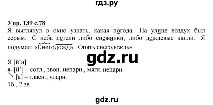 ГДЗ по русскому языку 3 класс Канакина, Горецкий часть 1 - ответ на номер 139, Решебник 2015 №1