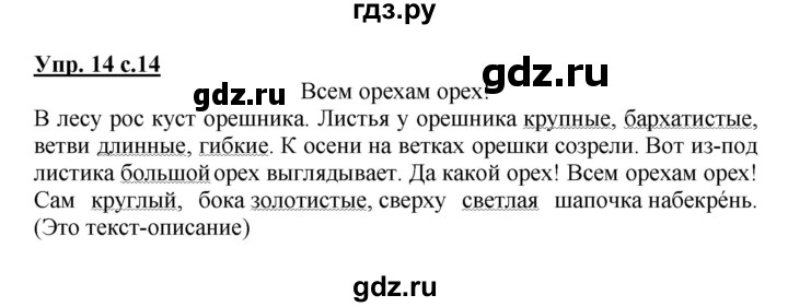 ГДЗ по русскому языку 3 класс Канакина, Горецкий часть 1 - ответ на номер 14, Решебник 2015 №1