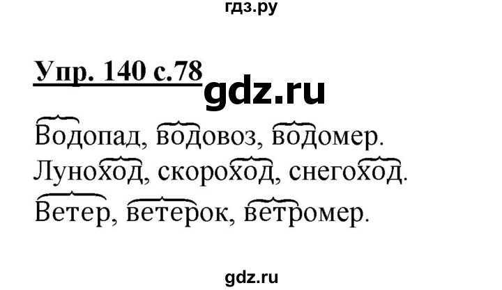 ГДЗ по русскому языку 3 класс Канакина, Горецкий часть 1 - ответ на номер 140, Решебник 2015 №1