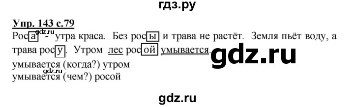ГДЗ по русскому языку 3 класс Канакина, Горецкий часть 1 - ответ на номер 143, Решебник 2015 №1