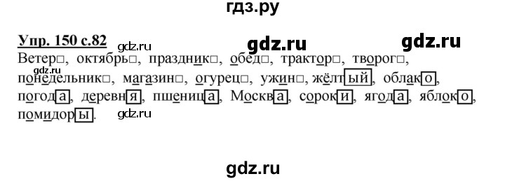 ГДЗ по русскому языку 3 класс Канакина, Горецкий часть 1 - ответ на номер 150, Решебник 2015 №1