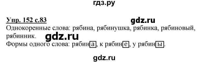ГДЗ по русскому языку 3 класс Канакина, Горецкий часть 1 - ответ на номер 152, Решебник 2015 №1