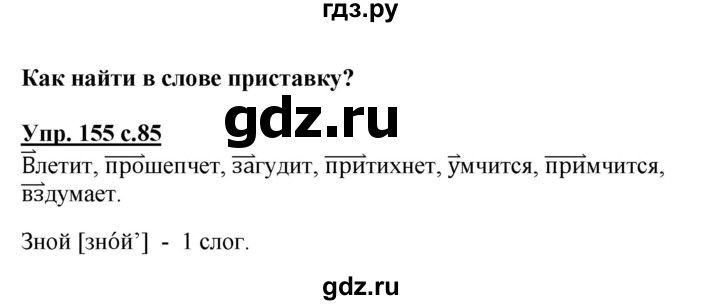 ГДЗ по русскому языку 3 класс Канакина, Горецкий часть 1 - ответ на номер 155, Решебник 2015 №1