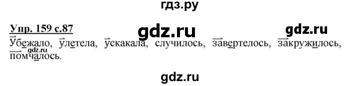 ГДЗ по русскому языку 3 класс Канакина, Горецкий часть 1 - ответ на номер 159, Решебник 2015 №1
