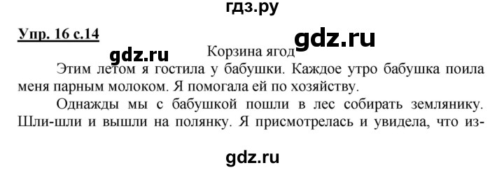 ГДЗ по русскому языку 3 класс Канакина, Горецкий часть 1 - ответ на номер 16, Решебник 2015 №1