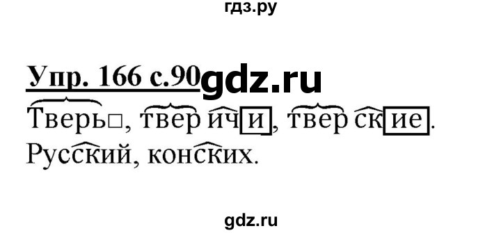 ГДЗ по русскому языку 3 класс Канакина, Горецкий часть 1 - ответ на номер 166, Решебник 2015 №1