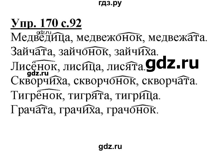 ГДЗ по русскому языку 3 класс Канакина, Горецкий часть 1 - ответ на номер 170, Решебник 2015 №1