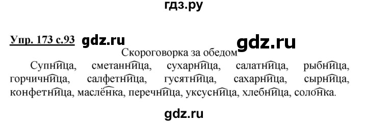 ГДЗ по русскому языку 3 класс Канакина, Горецкий часть 1 - ответ на номер 173, Решебник 2015 №1