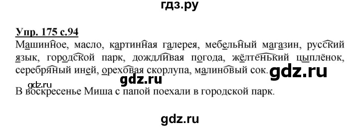 ГДЗ по русскому языку 3 класс Канакина, Горецкий часть 1 - ответ на номер 175, Решебник 2015 №1