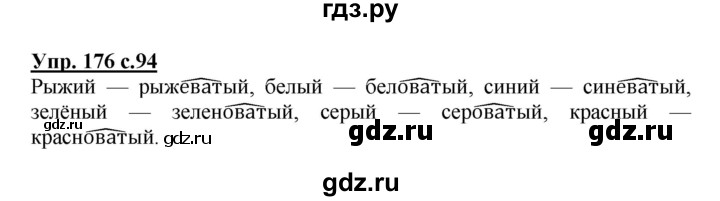 ГДЗ по русскому языку 3 класс Канакина, Горецкий часть 1 - ответ на номер 176, Решебник 2015 №1