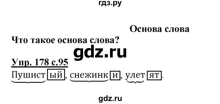 ГДЗ по русскому языку 3 класс Канакина, Горецкий часть 1 - ответ на номер 178, Решебник 2015 №1