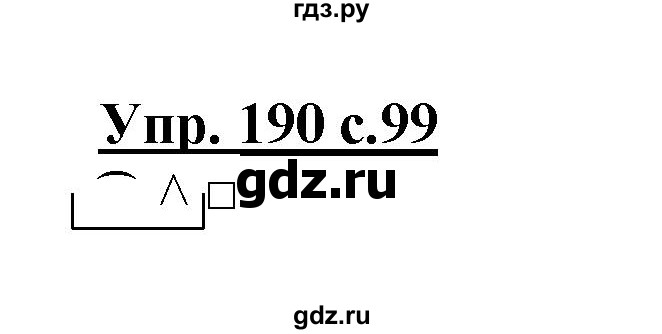 ГДЗ по русскому языку 3 класс Канакина, Горецкий часть 1 - ответ на номер 190, Решебник 2015 №1