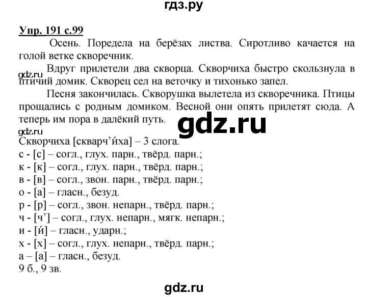 ГДЗ по русскому языку 3 класс Канакина, Горецкий часть 1 - ответ на номер 191, Решебник 2015 №1