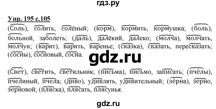 ГДЗ по русскому языку 3 класс Канакина, Горецкий часть 1 - ответ на номер 195, Решебник 2015 №1
