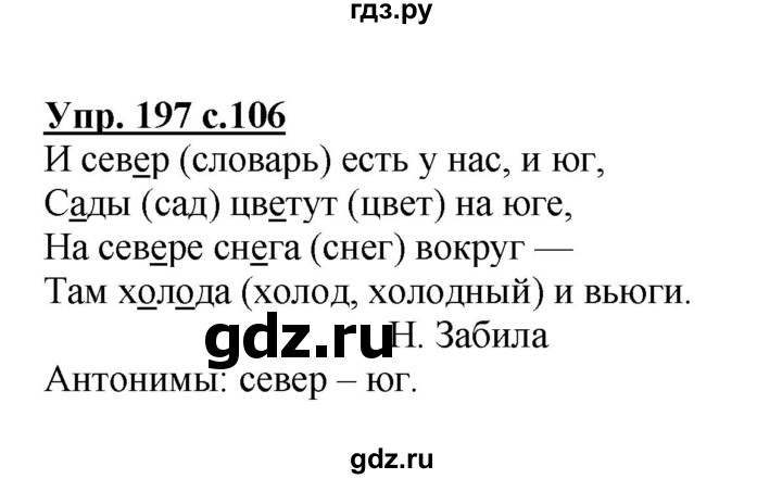 ГДЗ по русскому языку 3 класс Канакина, Горецкий часть 1 - ответ на номер 197, Решебник 2015 №1