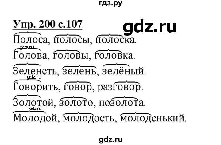 ГДЗ по русскому языку 3 класс Канакина, Горецкий часть 1 - ответ на номер 200, Решебник 2015 №1