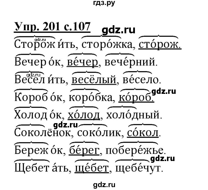 ГДЗ по русскому языку 3 класс Канакина, Горецкий часть 1 - ответ на номер 201, Решебник 2015 №1
