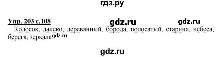 ГДЗ по русскому языку 3 класс Канакина, Горецкий часть 1 - ответ на номер 203, Решебник 2015 №1