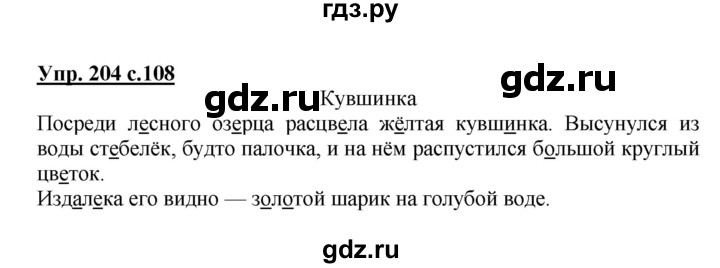ГДЗ по русскому языку 3 класс Канакина, Горецкий часть 1 - ответ на номер 204, Решебник 2015 №1