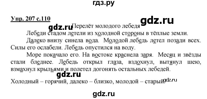 ГДЗ по русскому языку 3 класс Канакина, Горецкий часть 1 - ответ на номер 207, Решебник 2015 №1