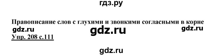 ГДЗ по русскому языку 3 класс Канакина, Горецкий часть 1 - ответ на номер 208, Решебник 2015 №1