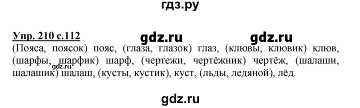 ГДЗ по русскому языку 3 класс Канакина, Горецкий часть 1 - ответ на номер 210, Решебник 2015 №1