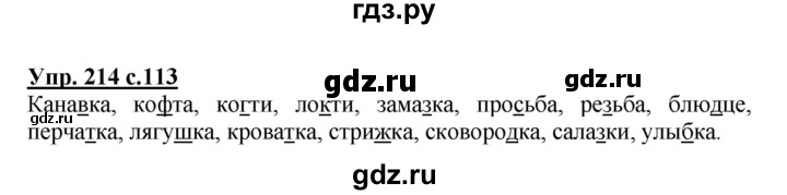 ГДЗ по русскому языку 3 класс Канакина, Горецкий часть 1 - ответ на номер 214, Решебник 2015 №1
