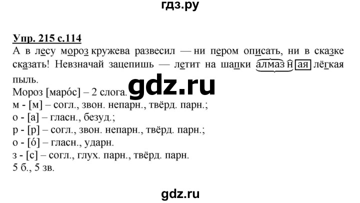 ГДЗ по русскому языку 3 класс Канакина, Горецкий часть 1 - ответ на номер 215, Решебник 2015 №1