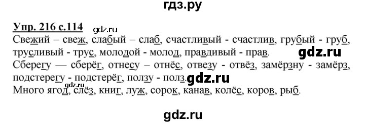 ГДЗ по русскому языку 3 класс Канакина, Горецкий часть 1 - ответ на номер 216, Решебник 2015 №1