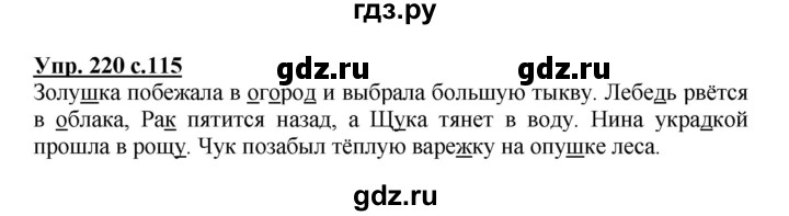 ГДЗ по русскому языку 3 класс Канакина, Горецкий часть 1 - ответ на номер 220, Решебник 2015 №1