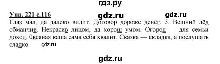 ГДЗ по русскому языку 3 класс Канакина, Горецкий часть 1 - ответ на номер 221, Решебник 2015 №1