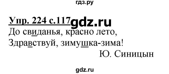 ГДЗ по русскому языку 3 класс Канакина, Горецкий часть 1 - ответ на номер 224, Решебник 2015 №1