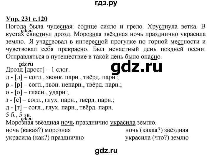 ГДЗ по русскому языку 3 класс Канакина, Горецкий часть 1 - ответ на номер 231, Решебник 2015 №1