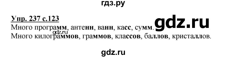 ГДЗ по русскому языку 3 класс Канакина, Горецкий часть 1 - ответ на номер 237, Решебник 2015 №1