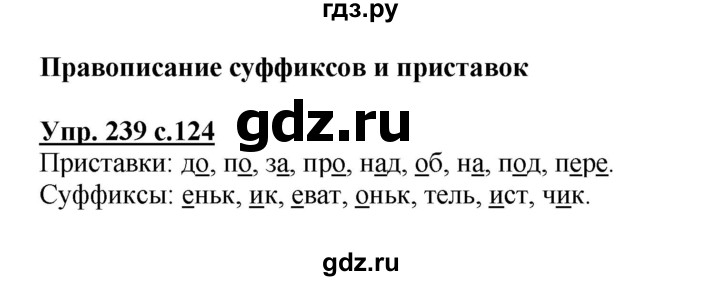 ГДЗ по русскому языку 3 класс Канакина, Горецкий часть 1 - ответ на номер 239, Решебник 2015 №1